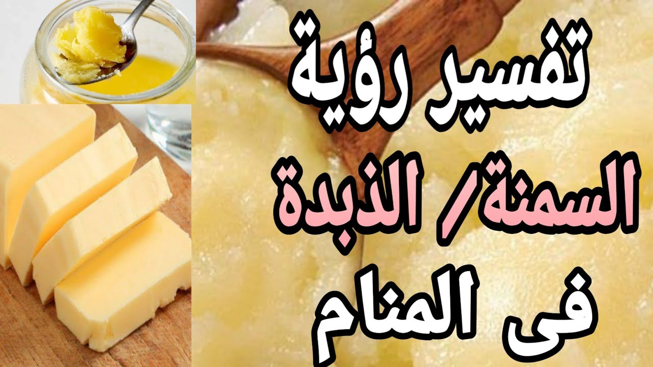 تفسير حلم السمنة او الزبدة فى المنام ماذا يعنى ان ترى السمنة فى المنام يوتيوب