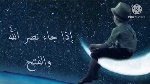 حالات واتس اب قرآن كريم بصوت جميل جدا جدا إذا جاء نصر الله والفتح