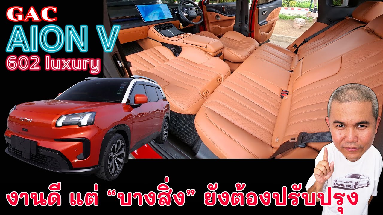 [รีวิวเต็ม] GAC AION V 602 Luxury ให้มาดี สเปคจัดเต็ม ราคาพอลุ้น แต่ยังมี “บางสิ่ง” ที่ต้องปรับปรุง