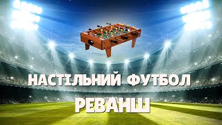 НАСТІЛЬНИЙ ФУТБОЛ ⚽ РЕВАНШ