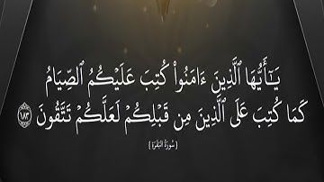 ايات الصيام من سورة البقرة بصوت القارئ مصطفى البرزاوي | Ayat As-syam -Sheikh Mostafa ALberzawy
