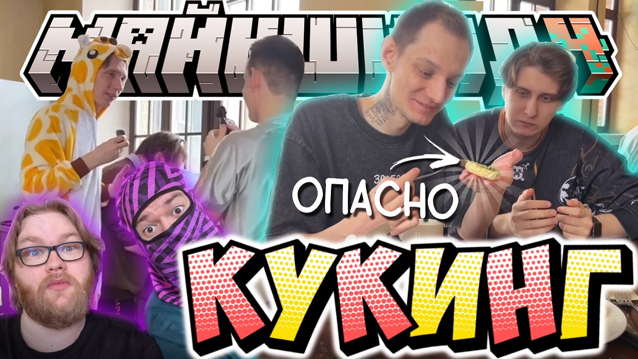МАЙНШИЛДОВЦЫ ПРОБУЮТ КУКИНГ?! - ВТОРОЙ ДЕНЬ СХОДКИ / Нарезка МайнШилд 4