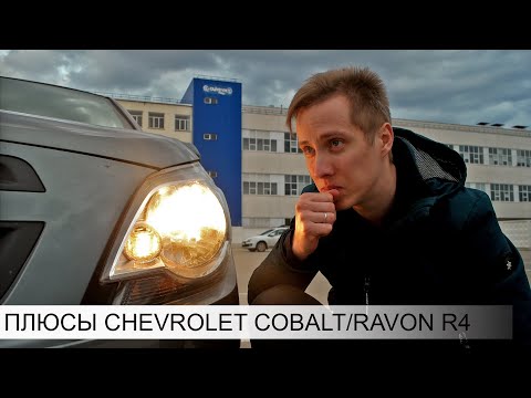 ቪዲዮ: Chevy Cobalts አስተማማኝ ናቸው?