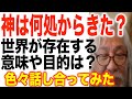 神はどこから来たのか？「源」は何をしたいのか？