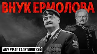 Внук оккупанта Ермолова | Абу Умар Саситлинский