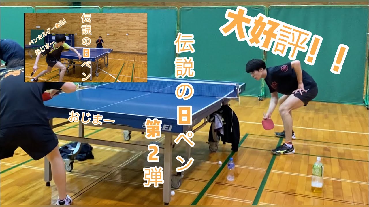 卓球 伝説の日ペンによるカット打ち 大好評につき第2弾 ラストジャパニーズサムライ 卓球 大学卓球 日ペン かっこいい 高身長 おじ 第2弾 カットマン カットマンの日常 Youtube