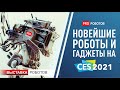 Выставка роботов в США. CES 2021 // Самые крутые роботы и невероятные гаджеты!