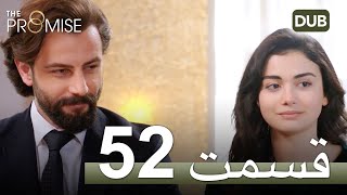 سوگند با دوبلۀ فارسی | قسمت 52