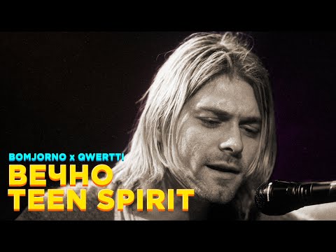 NIRVANA x СМЫСЛОВЫЕ ГАЛЛЮЦИНАЦИИ — ВЕЧНО TEEN SPIRIT [MASHUP]