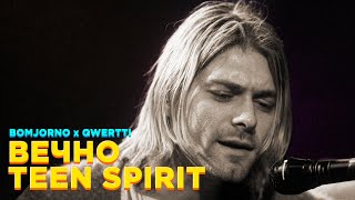 NIRVANA x СМЫСЛОВЫЕ ГАЛЛЮЦИНАЦИИ — ВЕЧНО TEEN SPIRIT [MASHUP]