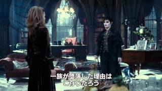 映画『ダーク・シャドウ』特別映像第2弾