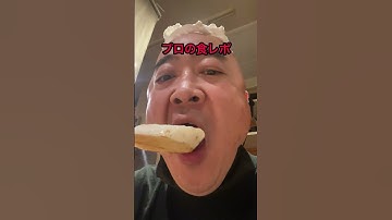 ナッパ芸人ぴっかり高木プロの食レポ長芋編 #shorts #eating #eat #食事 #食レポ #咀嚼音 #長芋 #大食い #ナッパ #ぴっかり高木