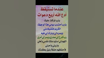 #دعاء الصباح عندما تستيقظ #دعاء_مستجاب #اذكار_الصباح #صلوا_على_النبي عليه أفضل الصلاة والسلام..