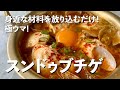 身近な材料を放り込むだけ！お出汁が出て極ウマ！スンドゥブ（純豆腐）チゲの作り方／Sundubu jjigae（Spicy soft tofu stew）