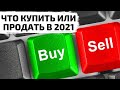 ТОП акций на февраль 2021! Какие акции купить в феврале 2021? Какие акции я продал в 2020 году