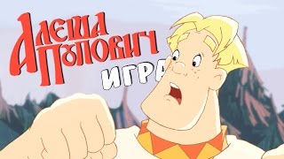 АЛЕША ПОПОВИЧ / ЧАСТЬ 2 АЛЕША ПОПОВИЧ / ЧАСТЬ 2
