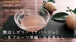 ～音楽なし～艶だしゼリー（ナパージュ） ｜ Glossy jelly (Napage) -for fresh fruits- * No music