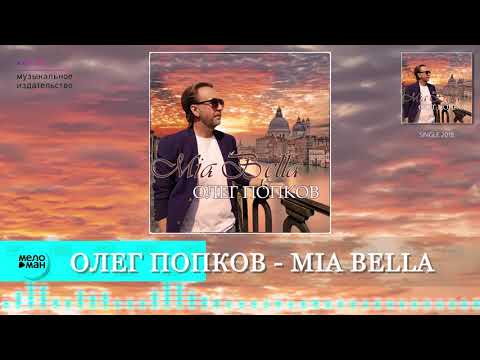 Олег Попков - Mia Bella