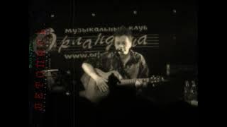 Глеб Самойлов / акустика  — «Водка» —  концерт в Санкт-Петербурге (клуб «Орландина», 07.07.2007).
