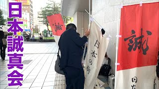 日本誠真会 街頭演説❗️LIVE配信❗️