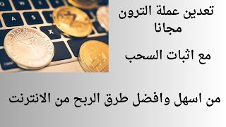 الربح من الانترنت يوميا 5 دولار من عملة الترون