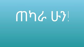 ጠንካራ ሁን!