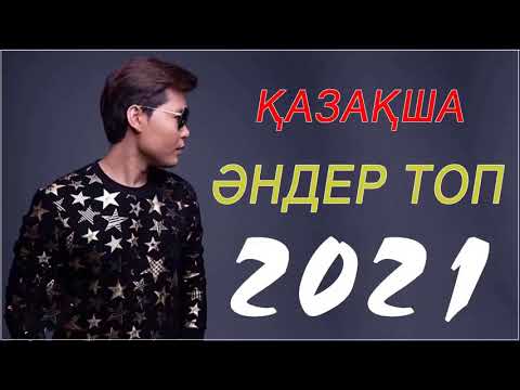 ХИТЫ КАЗАХСКИЕ ПЕСНИ 2021 — КАЗАКША АНДЕР 2021 ХИТ — МУЗЫКА КАЗАКША 2021