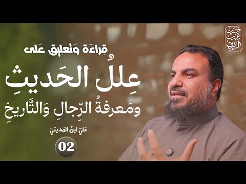 علل ابن المديني ٢