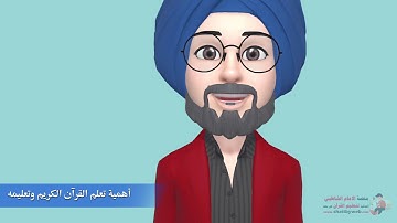 أساسيات التجويد للمبتدئين-المحور الثالث: أهميةُ تعلُّمِ القرآنِ الكريمِ وتعليمِهِ