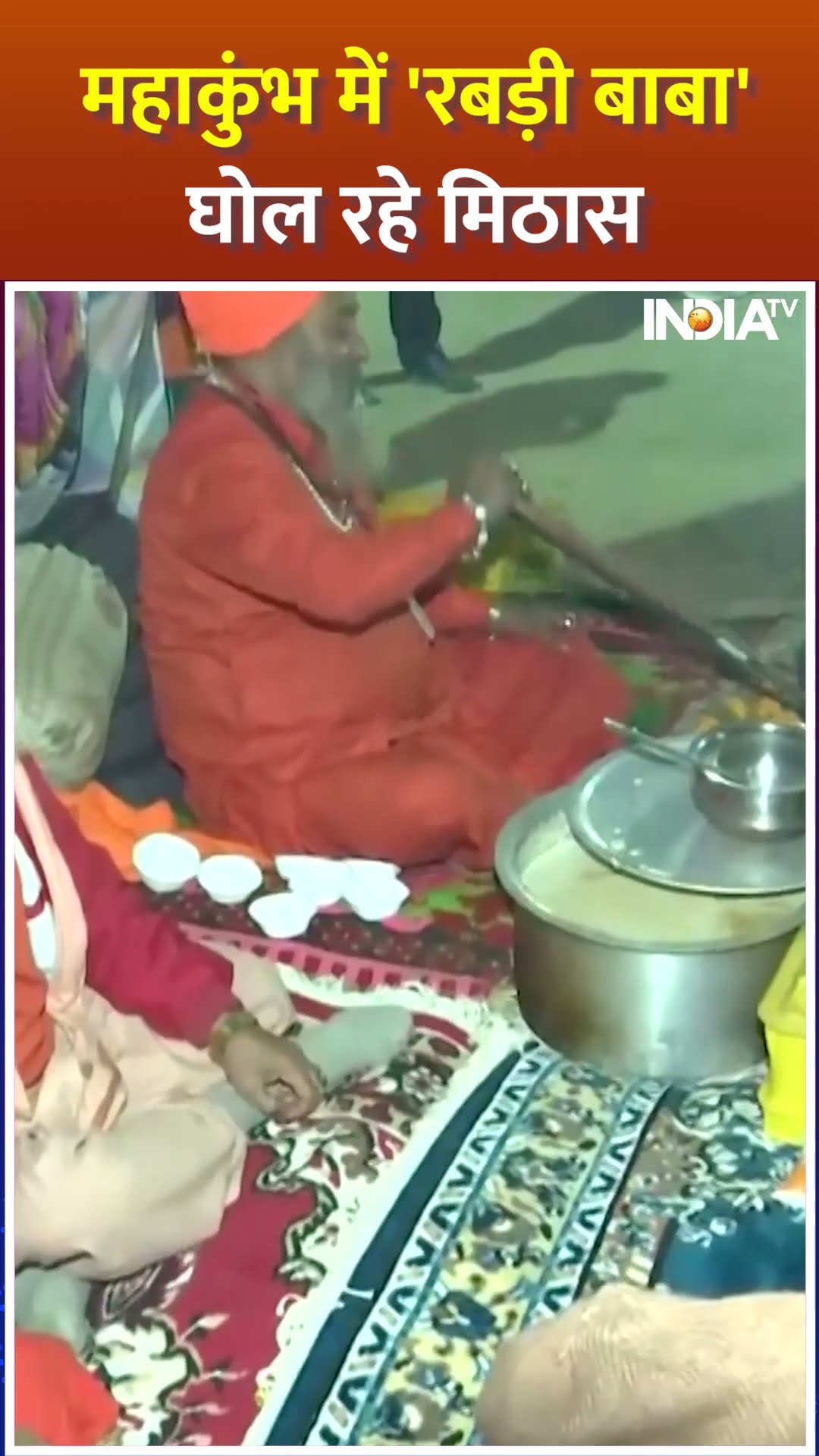 #mahakumbh2025 में 'रबड़ी बाबा' घोल रहे मिठास | #kumbhmela2025 #mahakumbh #rabdibaba