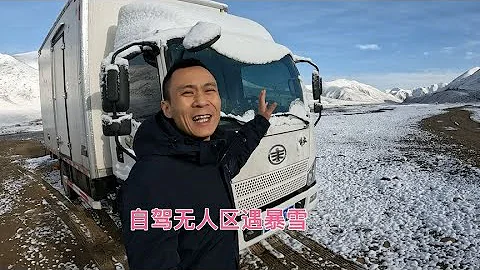 貨車自駕無人區，遇到大暴雪，住8平米貨箱里真的好爽，車外下一夜竟全然不知【868黑娃黑妹】 - 天天要聞