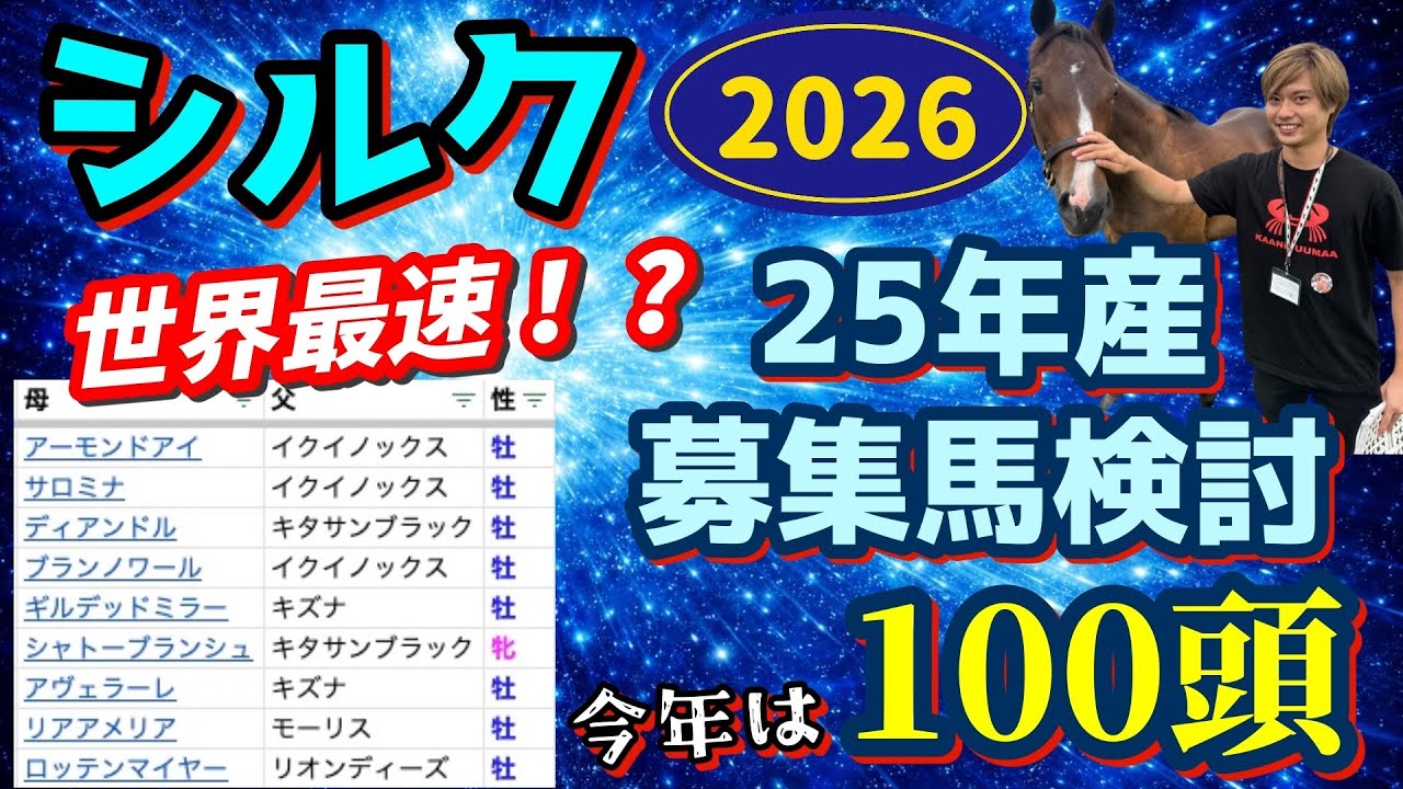 【競馬】【一口馬主】【シルク】世界最速！？25産シルク募集馬検討、全100頭！アーモンドアイの25、サロミナの25、シャトーブランシュの25、アヴェラーレの25、アナザーリリックの25など！