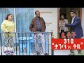 Betoch | “ቋንጣ እና ቅቤ!!”Comedy Ethiopian Series Drama Episode 310