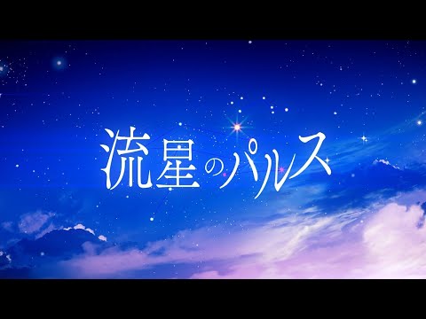 【ニコカラ】 流星のパルス 【Onvocal】