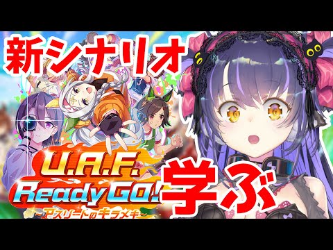 【ウマ娘】新シナリオのお勉強会「U.A.F. Ready GO! ～アスリートのキラメキ～」【くろいけもみみ/Vtuber】