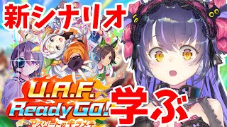 【ウマ娘】新シナリオのお勉強会「U.A.F. Ready GO ～アスリートのキラメキ～」【くろいけもみみ/Vtuber】