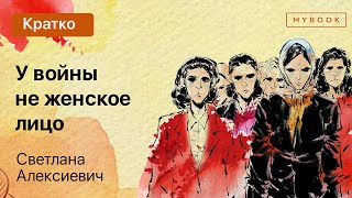 Краткое содержание - У войны не женское лицо