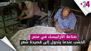 صناعة الأرابيسك في مصر.. الخشب عندما يتحول إلى قصيدة شعر