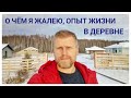 О чём я жалею.  Жизнь в деревне,  сельское хозяйство,  земля сельхозначения. (КФХ)