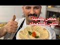 أطيب حمص بطحينه تاكله بحياتك للناس المستعجله من الشيف سنان العبيديSinan Salih Hummus’tahine