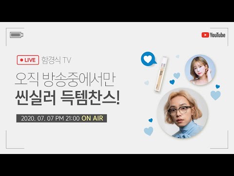 오직 LIVE 방송중에서만 받을 수 있는 더마 씬 컨실러 득템 찬스!🤩