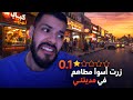 جربت أسوأ مطاعم في مدينتي تسممت 