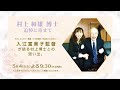 【村上和雄博士追悼によせて】5月4日ライブ配信