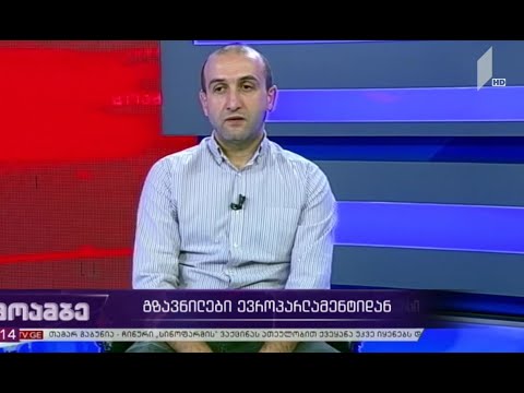 გზავნილები ევროპარლამენტიდან