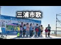 【三浦国際市民マラソン】三浦市歌を南国アレンジで歌ってみた|MiU-La