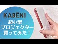 超小型(スマホサイズ)プロジェクターを買ってみた！映りは？使いやすさは？検証！