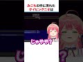 みこちの枠に現れた天才リスナー【ホロライブ】#shorts