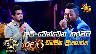 Video thumbnail of "Api Wenwena Tharamata - අපි වෙන්වෙන | Champika Priyashantha💥Hiru Star Season 3 | Top 16 | Part 04🔥"