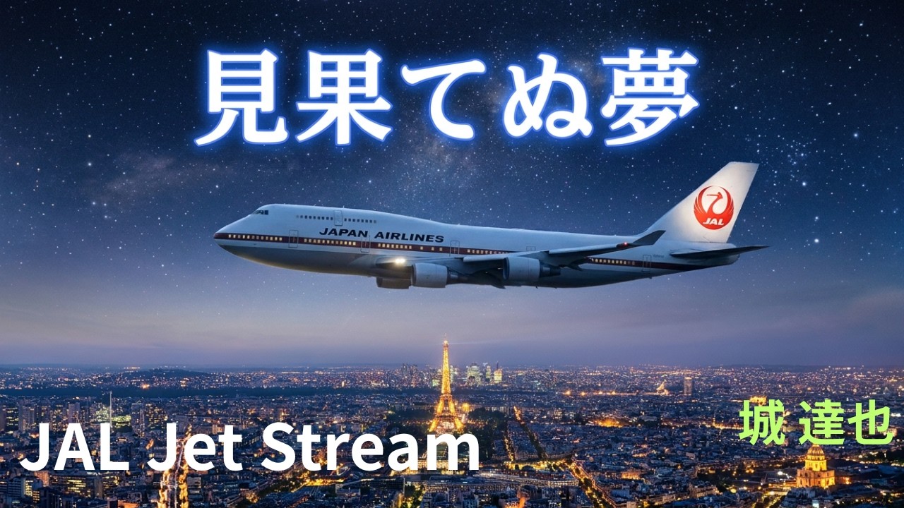✈JAL ジェットストリーム Jet Stream My Old Days Dream ～見果てぬ夢