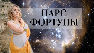 Что такое Парс Фортуны в Астрологии?